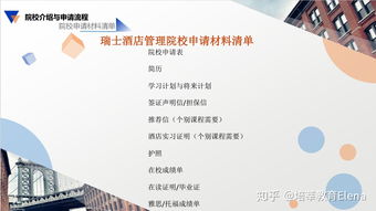 瑞士酒店管理申請(qǐng)指南 從擇校到成功入學(xué)的完整路徑